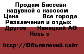 Продам Бассейн надувной с насосом  › Цена ­ 2 200 - Все города Развлечения и отдых » Другое   . Ненецкий АО,Несь с.